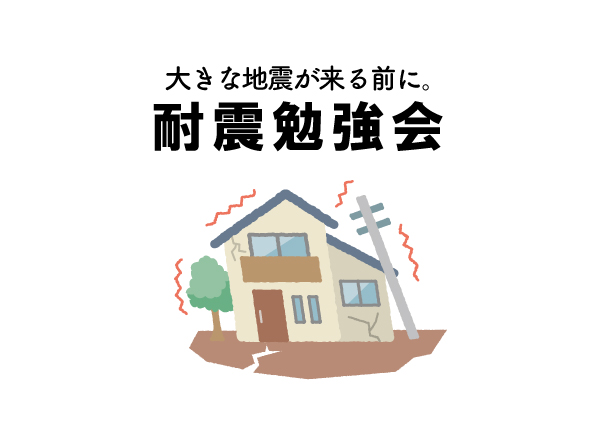 大きな地震が来る前に耐震勉強会のお知らせ【5月19日】