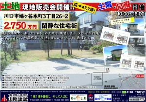 川口市鳩ヶ谷本町 土地販売 47.7坪