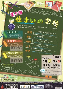 「第5回 住まいの学校」開催！