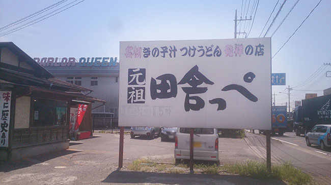 元祖田舎っぺうどん 北本店 川口市で30坪間取り デザイン注文住宅に強い山際建設 工務店