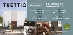 完全企画型 北欧住宅「TRETTIO（ﾄﾚｯﾃｨｵ）」デビュー！