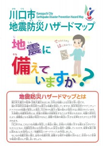 皆さん！「地震ハザードマップ」って、ご存知ですか？