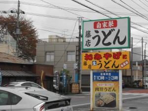 『うどん』派 「藤店うどん」さんに行く