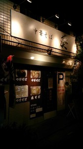 『どでん』派 行ったことのないお店に行ってみるシリーズ第一弾 中華そば「葵」さん