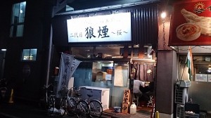 『どでん』派 行ったことのないお店に行ってみるシリーズ第三弾 「二代目 狼煙」さん