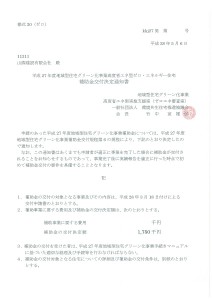 平成27年度地域型住宅グリーン化事業高度省エネ型ゼロ・エネルギー住宅 補助金交付決定通知書（やっと）到着！