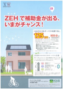 ZEH（ゼッチ）で補助金が出る、いまがチャンス！