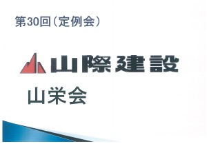 第30回 山栄会（定例会）開催