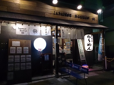 「『どでん派』 Japanese Noodles 88（はっぱ）さんに行く」