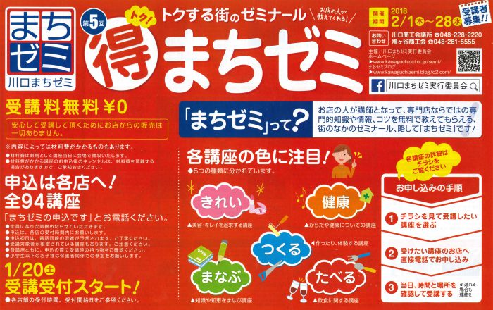 トクする街のゼミナール『第5回 川口まちゼミ開催！』