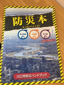 川口市の防災本、すごいんです！