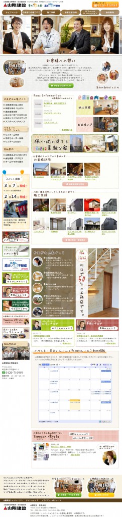 川口の工務店　山際建設サイト　リニューアル