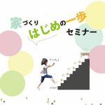 家づくりはじめの一歩セミナー