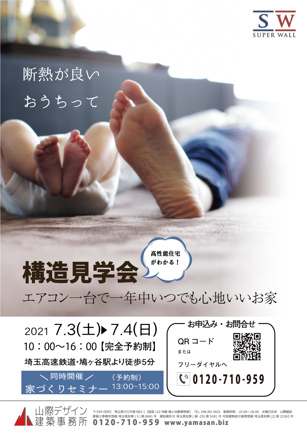 来場御礼！エアコン1台で心地良い高機能住宅・構造見学会　7/3・4　川口市鳩ヶ谷駅