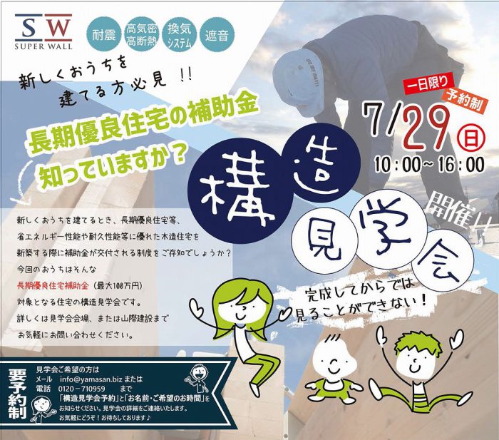 【完全予約制】長期優良住宅補助金対象のおうちの構造見学会開催!!