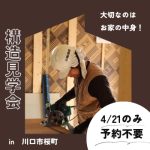 【 川口市桜町】スーパーウォール工法・構造見学会　4/21限定・ご予約不要