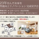 築23年住んだお家を性能向上リノベーション完成見学会