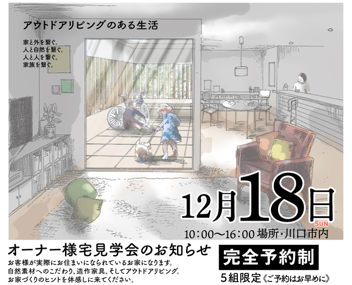 【12/18限定】オーナー様宅見学会のお知らせ・完全ご予約制