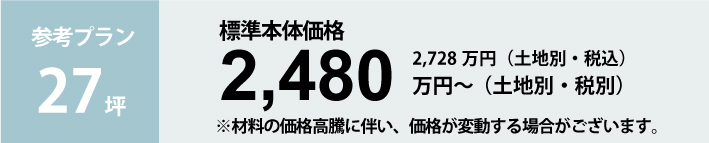 参考プラン27坪