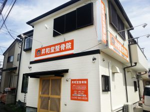 昇和堂整骨院 in 酸素カプセル