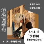 【 川口市南鳩ヶ谷】スーパーウォール工法・構造見学会　5/14-5/18予約制