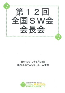 第12回 全国ＳＷ会会長会開催