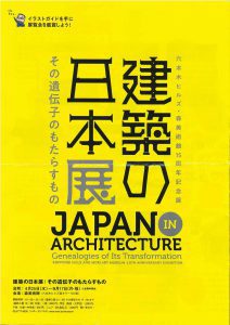 建築の日本展