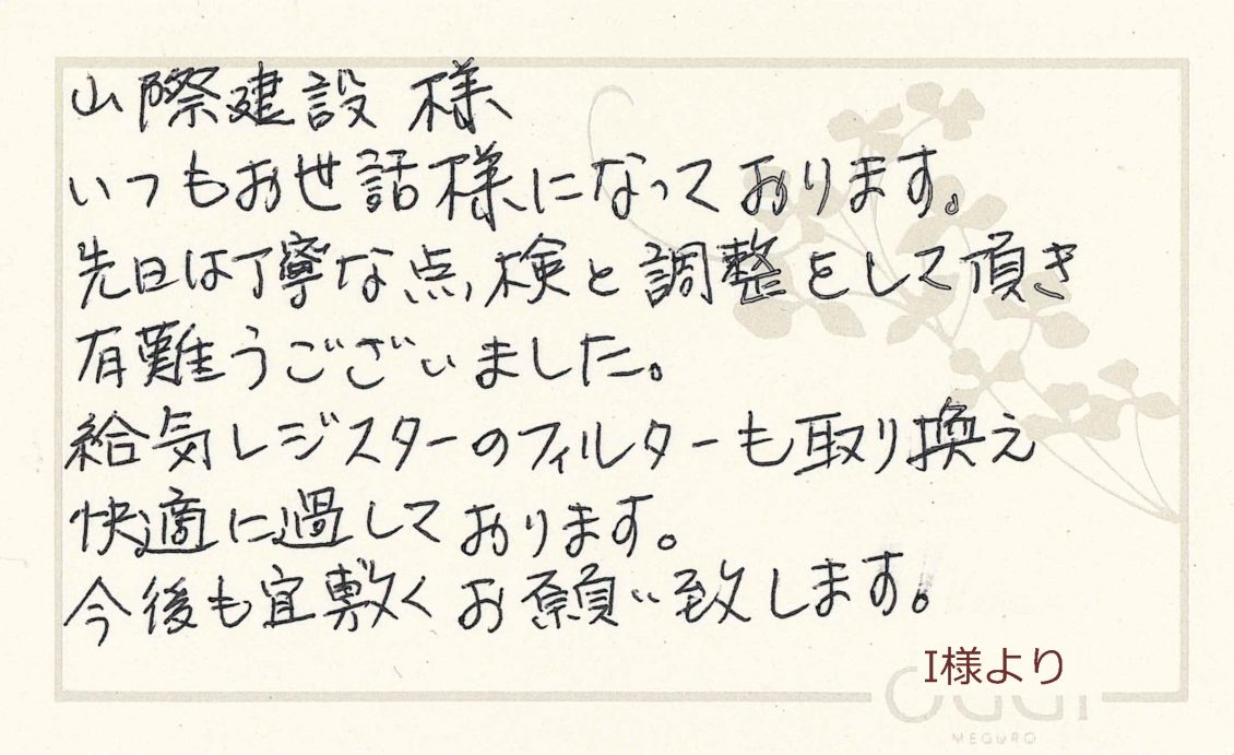 I様より お礼のカードを頂きました 川口市の狭小住宅 デザイン