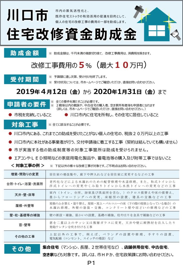 川口市住宅改修資金助成金