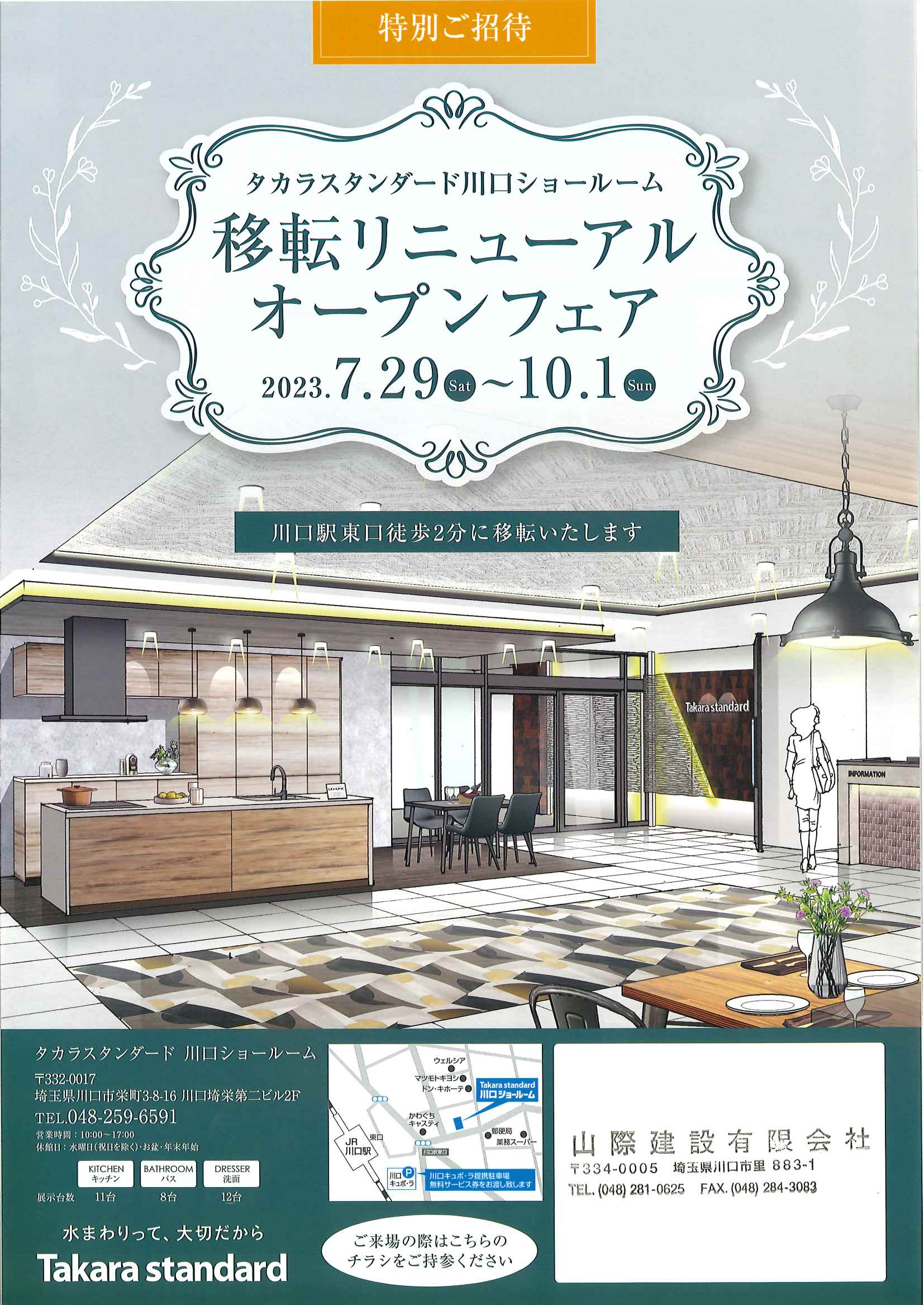 【ご来場特典】9/9 タカラスタンダード川口ショールーム・リニューアルオープン記念イベントのお知らせ
