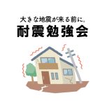 大きな地震が来る前に耐震勉強会のお知らせ【5月19日】