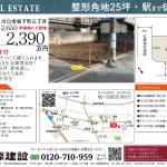 8/22更新【建築条件付売地】川口市坂下町３丁目・角地25坪・鳩ヶ谷駅徒歩８分