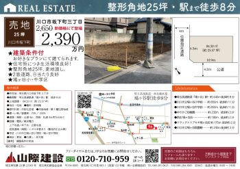 8/22更新【建築条件付売地】川口市坂下町３丁目・角地25坪・鳩ヶ谷駅徒歩８分