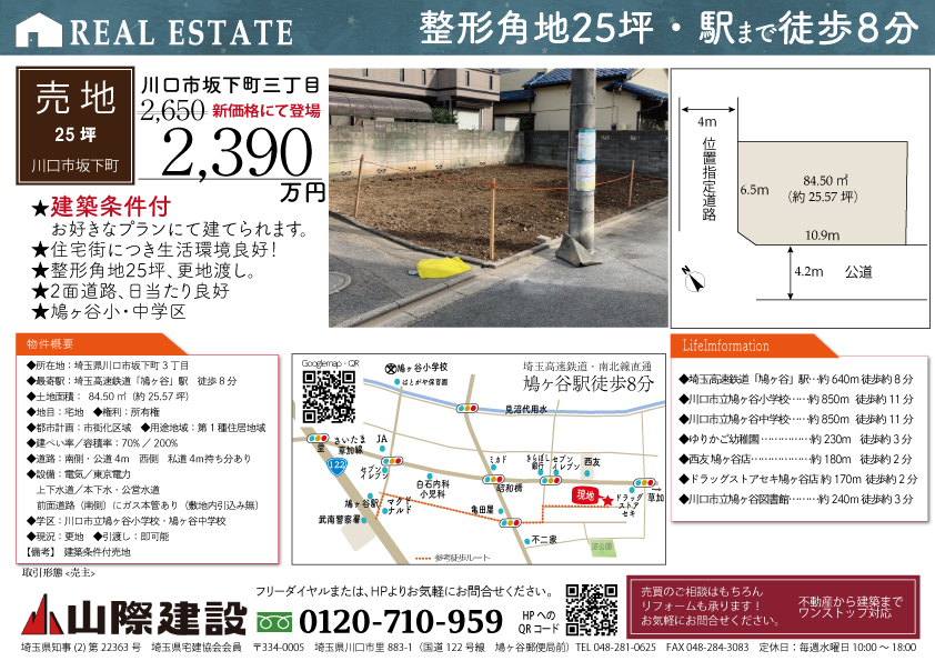 8/22更新【建築条件付売地】川口市坂下町３丁目・角地25坪・鳩ヶ谷駅徒歩８分
