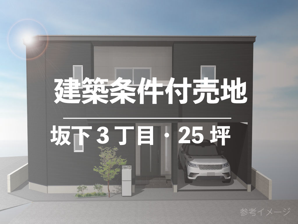 【建築条件付売地】川口市坂下町３丁目・角地25坪・鳩ヶ谷駅徒歩８分