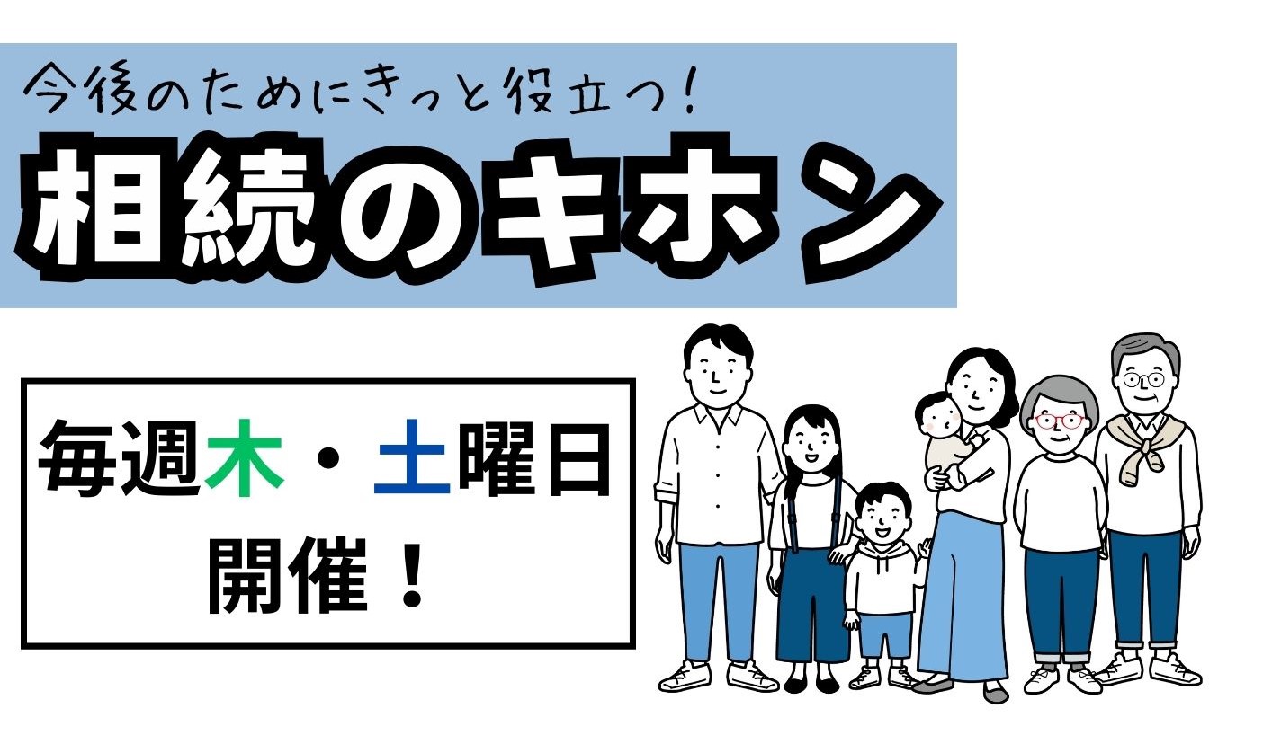 相続のキホンから学ぶ【毎週木曜日・土曜日開催】