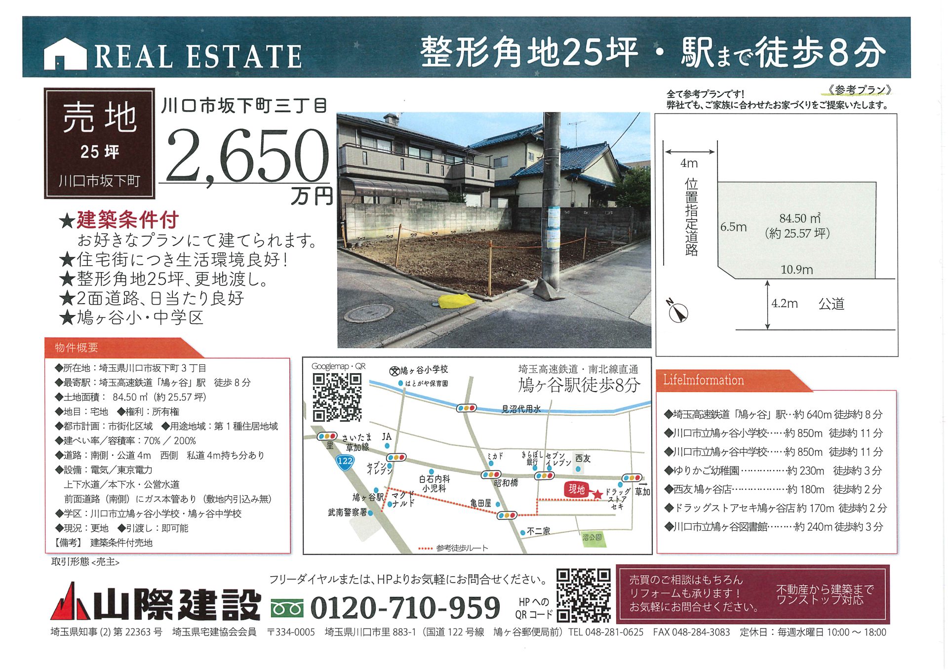 【建築条件付売地】川口市坂下町３丁目・角地25坪・鳩ヶ谷駅徒歩８分