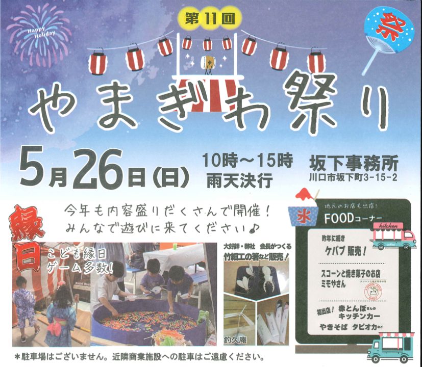 今年も恒例の『やまぎわ祭り』を開催します！！