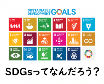 【SDGs】ってなんだろう？