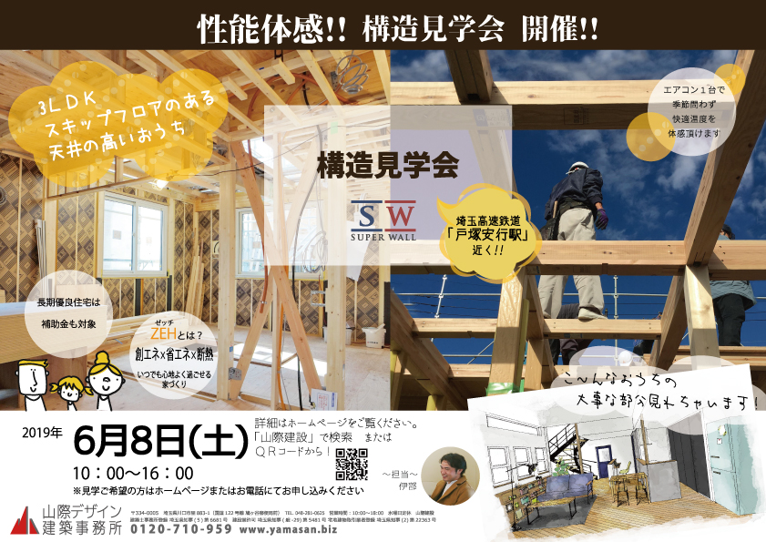 スキップフロアのあるおうち 構造見学会開催します 川口市戸塚安行 川口市で30坪間取り デザイン注文住宅に強い山際建設 工務店 スキップフロアのあるおうち 構造見学会開催します 川口市戸塚安行 川口市で30坪間取り デザイン注文住宅に強い山際建設 工務店
