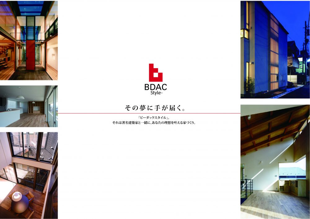 建築家と建てる家 『BDAC=Style』