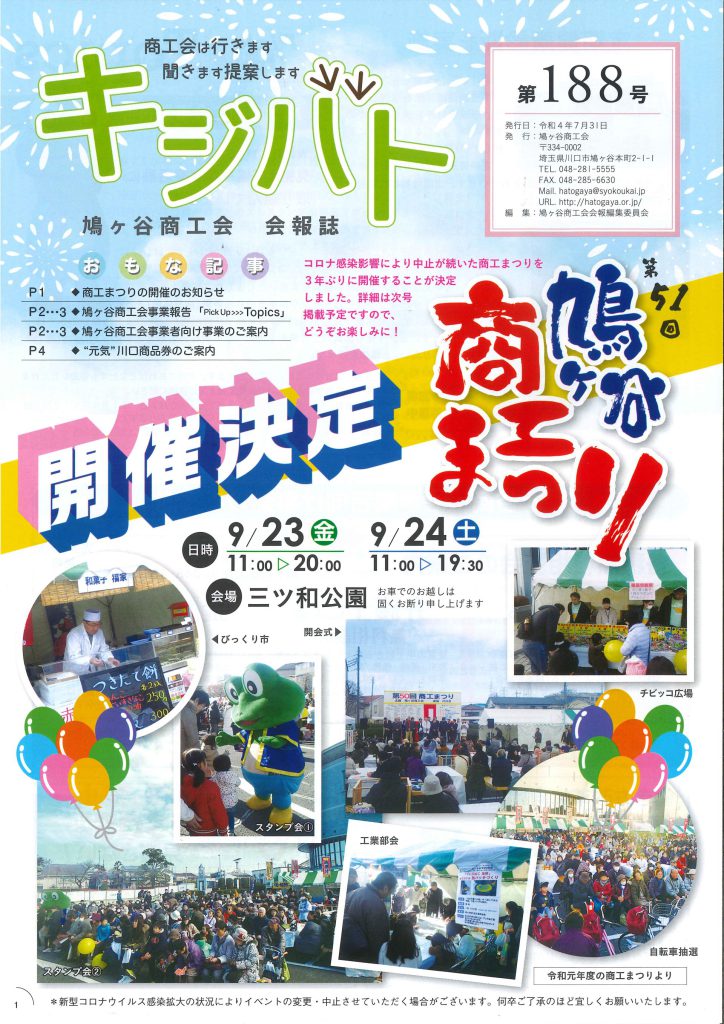 『鳩ヶ谷商工まつり』の開催決定！