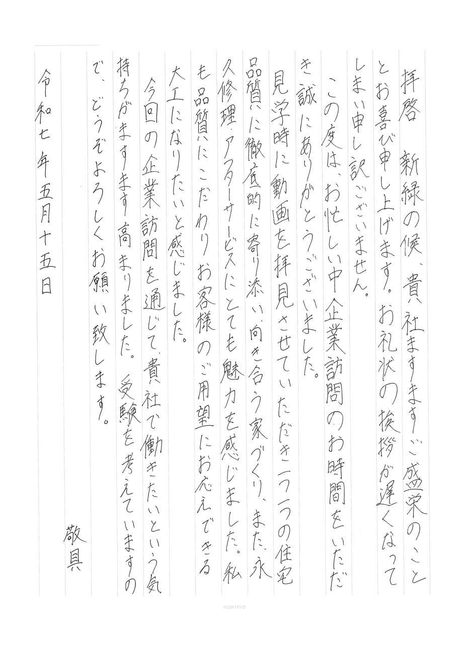 新潟の専門学生からの「お礼状」