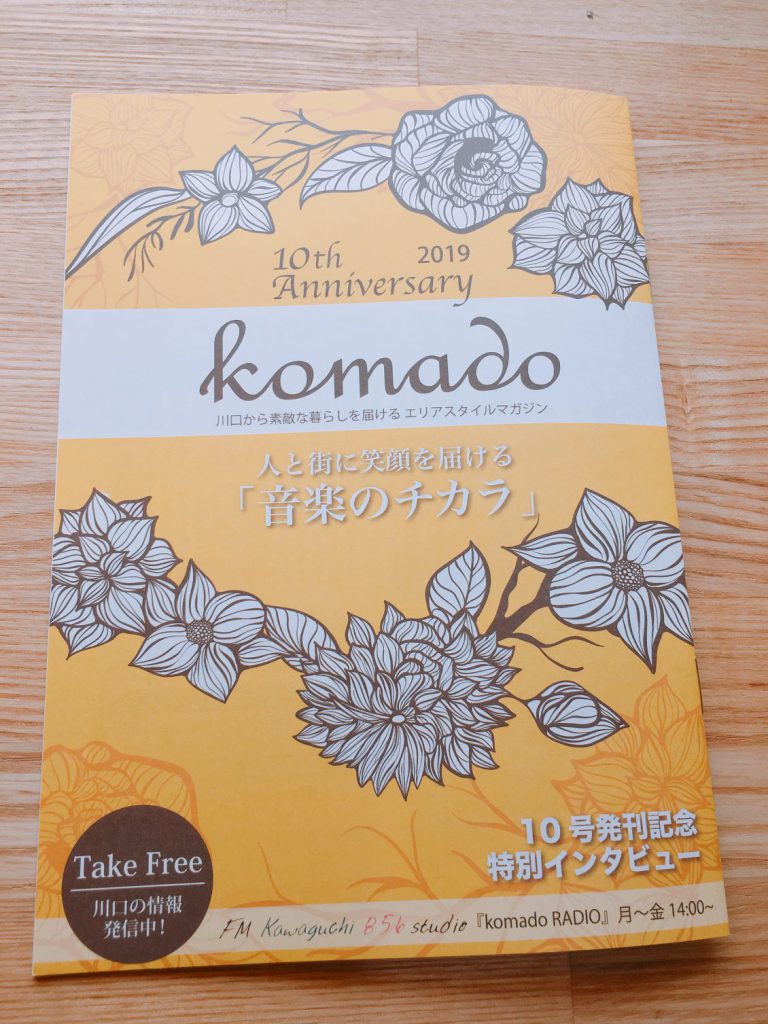 川口から素敵な暮らしを届けるエリアスタイルマガジン「komado」