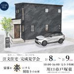 新築完成見学会開催(完全ご予約制)・川口市戸塚東　7/8・9