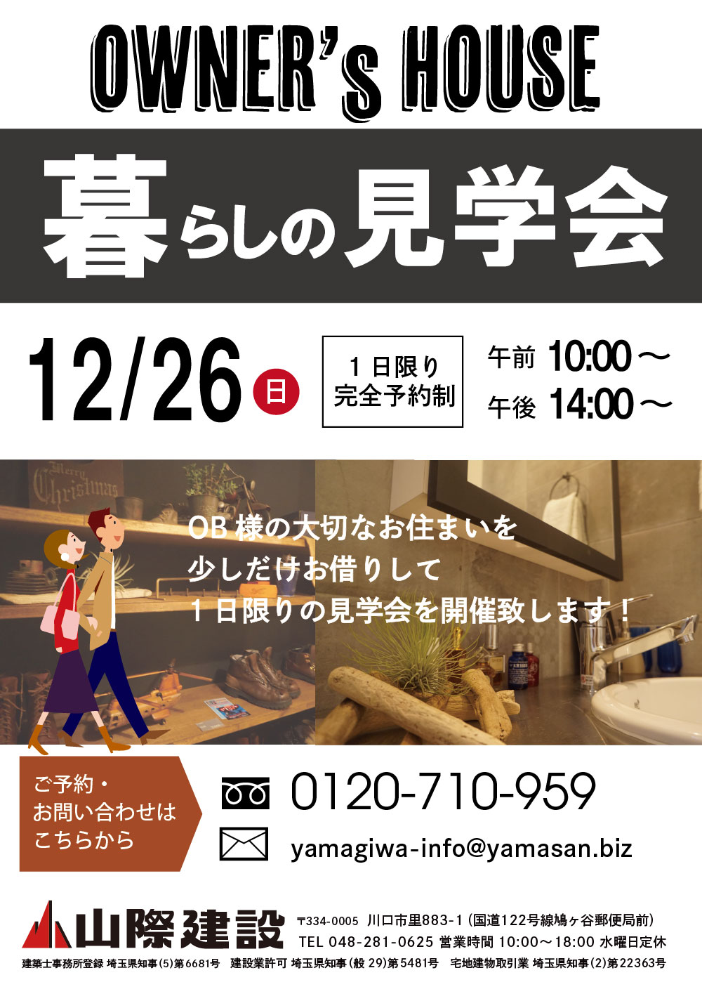 【盛況御礼】オーナー様宅見学会のお知らせ・完全ご予約制