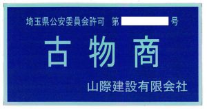 わたしは、「古物商人」