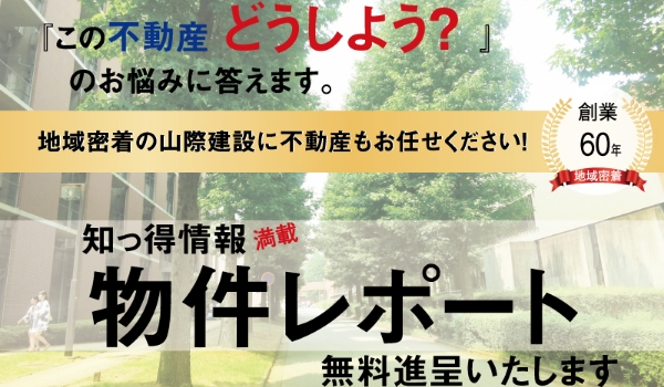 不動産の価値が分かる「物件レポート」をお届け