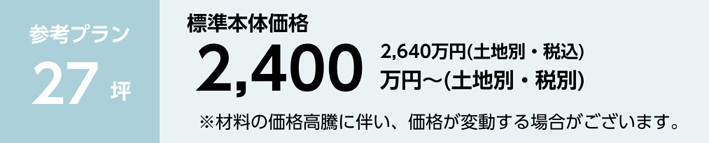 参考プラン27坪