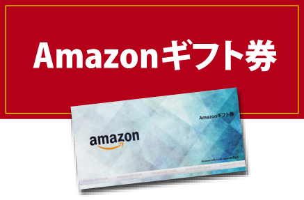 Amazonギフト券